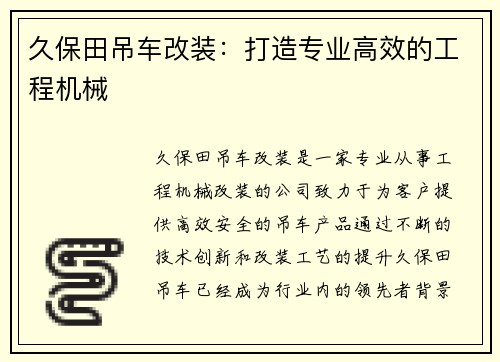 久保田吊车改装：打造专业高效的工程机械