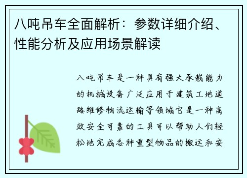 八吨吊车全面解析：参数详细介绍、性能分析及应用场景解读