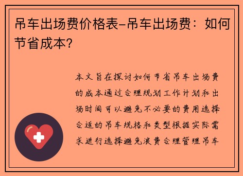 吊车出场费价格表-吊车出场费：如何节省成本？