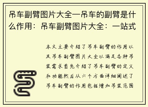 吊车副臂图片大全—吊车的副臂是什么作用：吊车副臂图片大全：一站式解决您的吊装需求