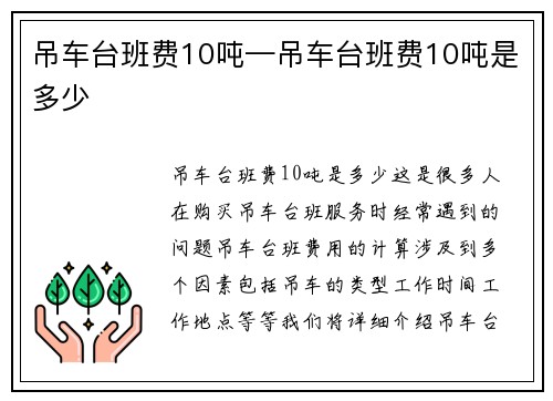 吊车台班费10吨—吊车台班费10吨是多少