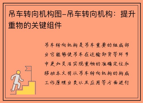 吊车转向机构图-吊车转向机构：提升重物的关键组件