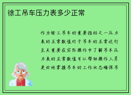 徐工吊车压力表多少正常