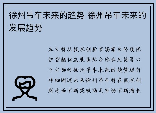 徐州吊车未来的趋势 徐州吊车未来的发展趋势