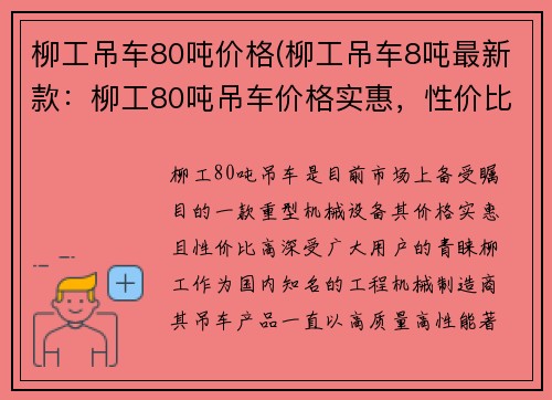 柳工吊车80吨价格(柳工吊车8吨最新款：柳工80吨吊车价格实惠，性价比高)