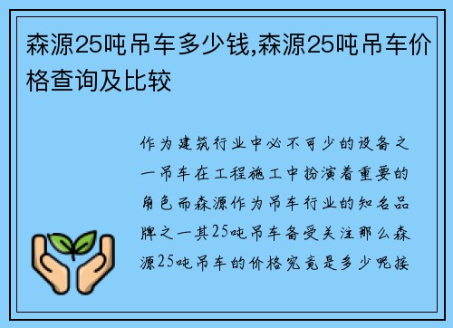 森源25吨吊车多少钱,森源25吨吊车价格查询及比较