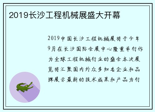 2019长沙工程机械展盛大开幕