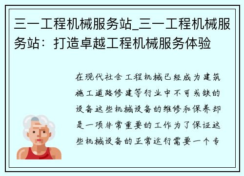 三一工程机械服务站_三一工程机械服务站：打造卓越工程机械服务体验