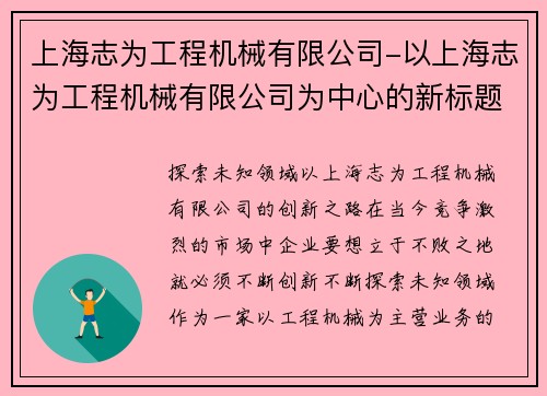 上海志为工程机械有限公司-以上海志为工程机械有限公司为中心的新标题