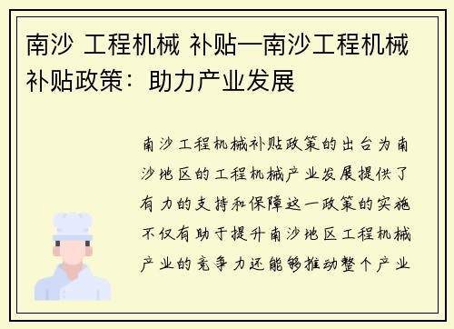 南沙 工程机械 补贴—南沙工程机械补贴政策：助力产业发展