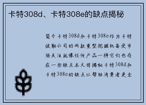 卡特308d、卡特308e的缺点揭秘