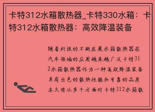 卡特312水箱散热器_卡特330水箱：卡特312水箱散热器：高效降温装备