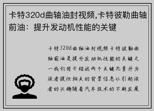 卡特320d曲轴油封视频,卡特彼勒曲轴前油：提升发动机性能的关键