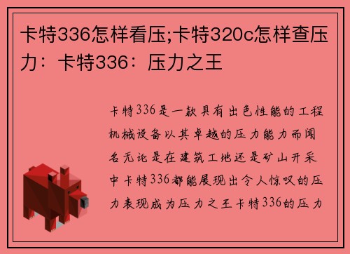 卡特336怎样看压;卡特320c怎样查压力：卡特336：压力之王