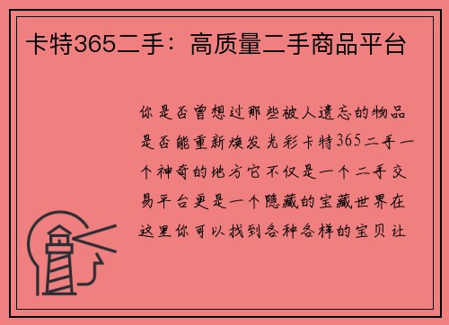 卡特365二手：高质量二手商品平台