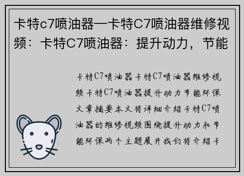 卡特c7喷油器—卡特C7喷油器维修视频：卡特C7喷油器：提升动力，节能环保