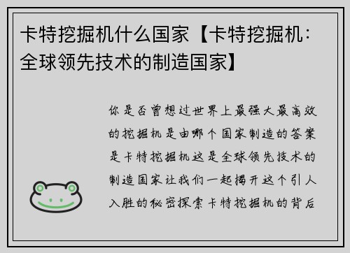 卡特挖掘机什么国家【卡特挖掘机：全球领先技术的制造国家】