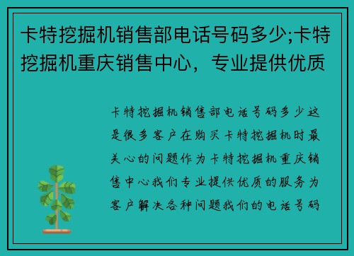 卡特挖掘机销售部电话号码多少;卡特挖掘机重庆销售中心，专业提供优质服务