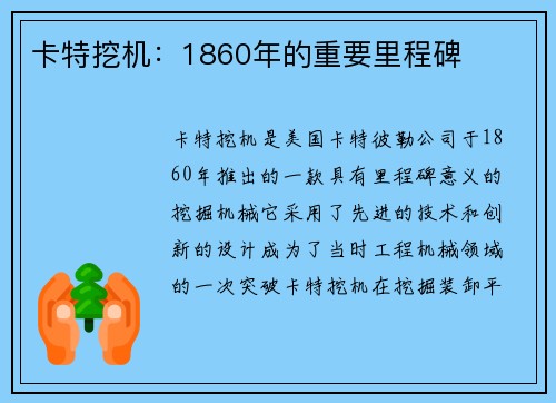 卡特挖机：1860年的重要里程碑