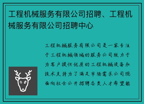 工程机械服务有限公司招聘、工程机械服务有限公司招聘中心