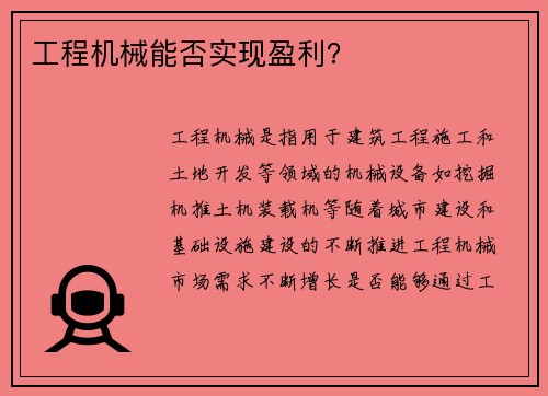 工程机械能否实现盈利？