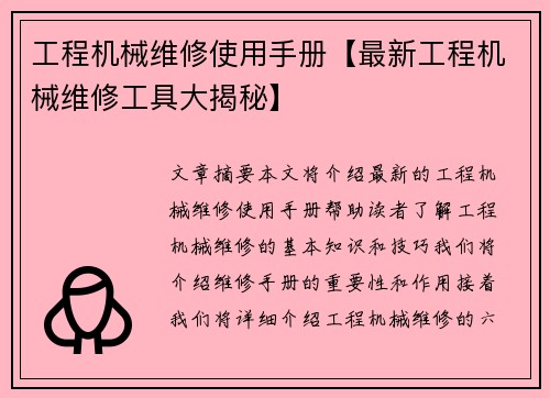 工程机械维修使用手册【最新工程机械维修工具大揭秘】