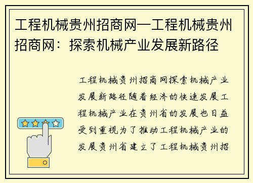 工程机械贵州招商网—工程机械贵州招商网：探索机械产业发展新路径