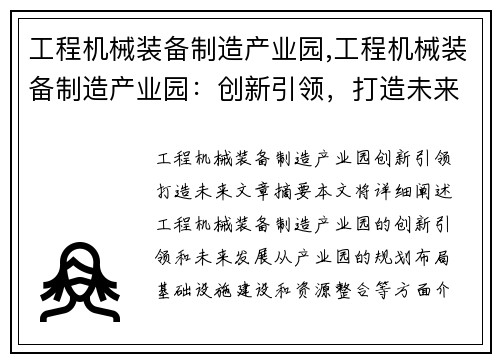 工程机械装备制造产业园,工程机械装备制造产业园：创新引领，打造未来