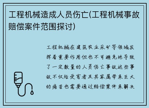 工程机械造成人员伤亡(工程机械事故赔偿案件范围探讨)