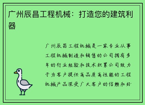 广州辰昌工程机械：打造您的建筑利器