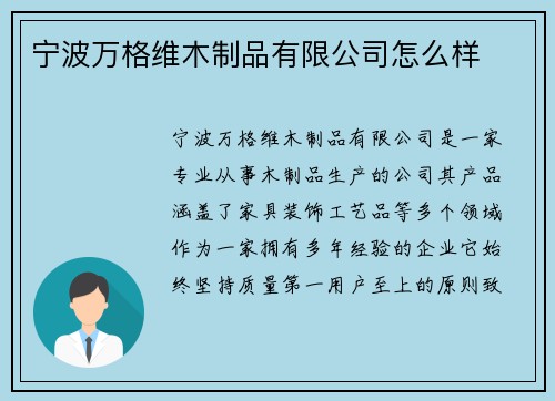 宁波万格维木制品有限公司怎么样